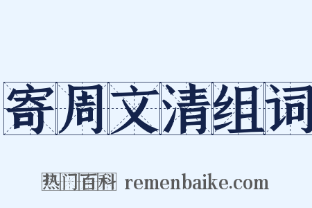 寄周文清组词是什么意思的图片